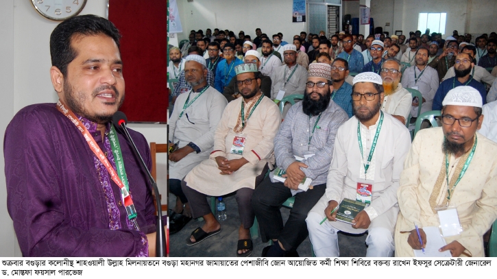 বগুড়ায় জামায়াতের পেশাজীবি জোন শিক্ষা শিবির অনুষ্ঠিত